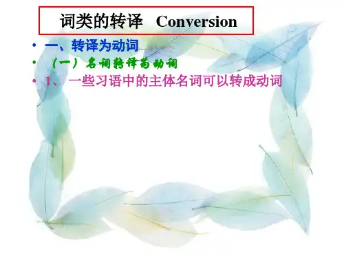 词类转译法