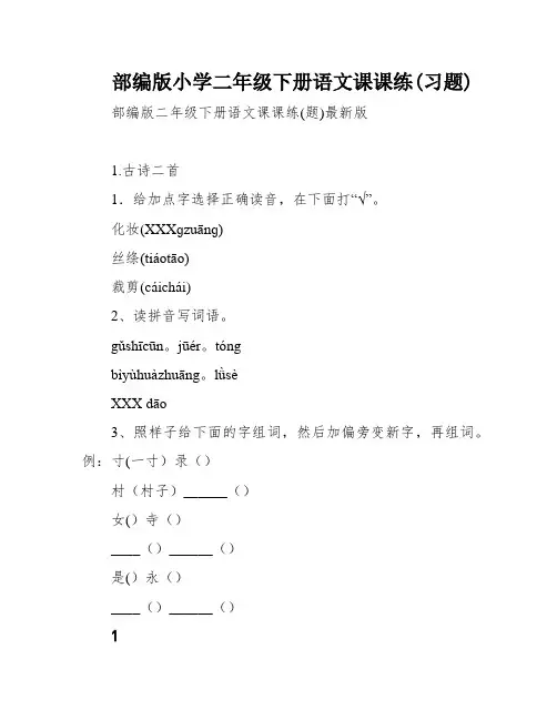 部编版小学二年级下册语文课课练(习题)