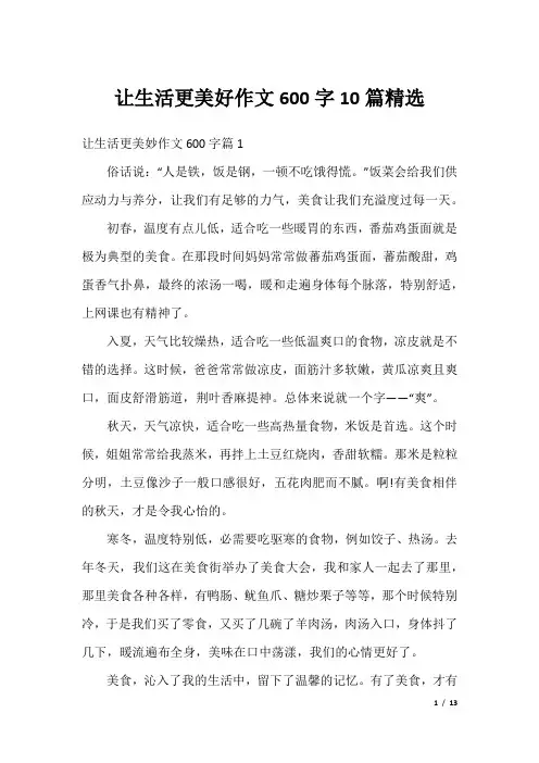 让生活更美好作文600字10篇精选
