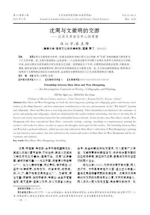 沈周与文徵明的交游——以诗文书画为中心的考察