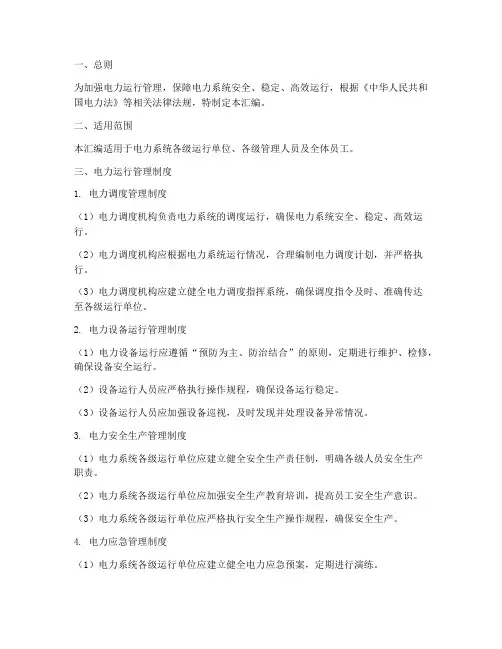 电力运行规章制度汇编范本