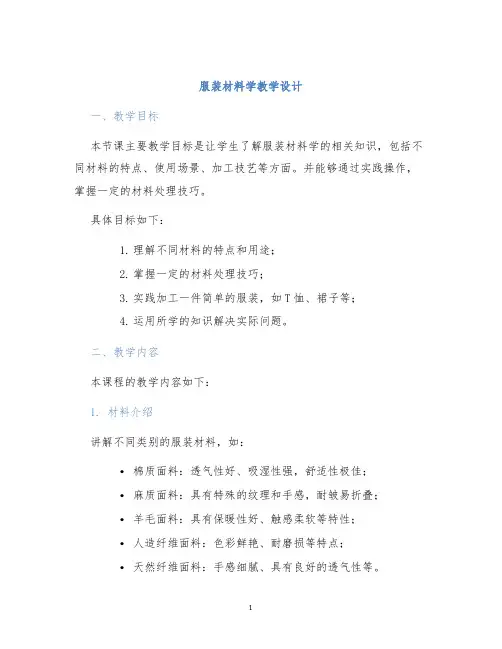 服装材料学教学设计 (2)