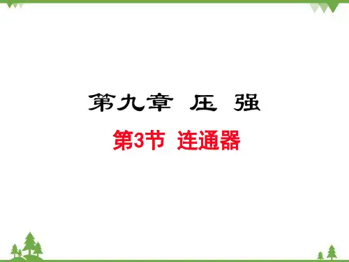 教科版物理八年级下册  连通器(课件)