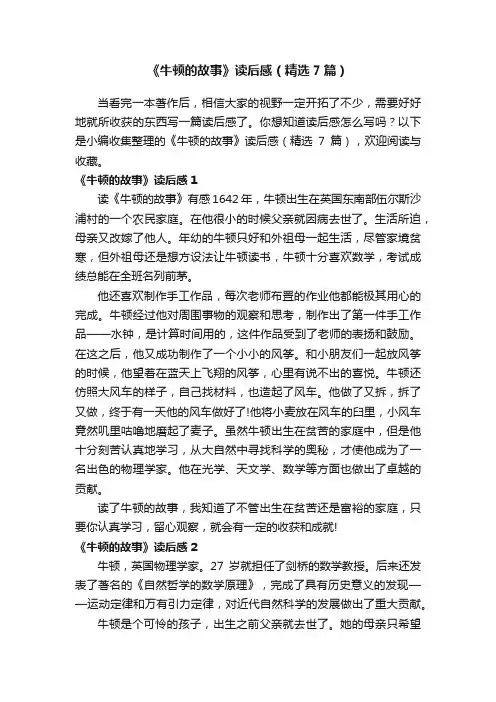 《牛顿的故事》读后感（精选7篇）