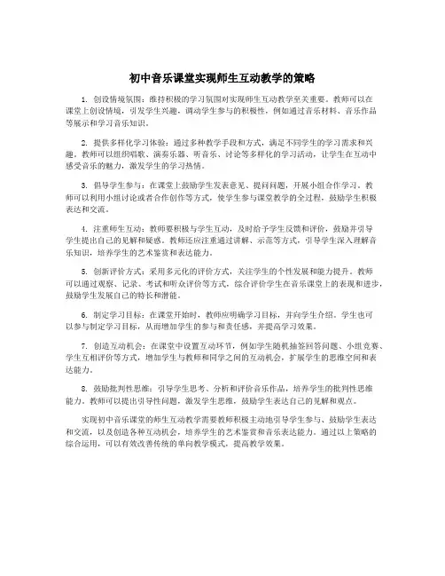 初中音乐课堂实现师生互动教学的策略