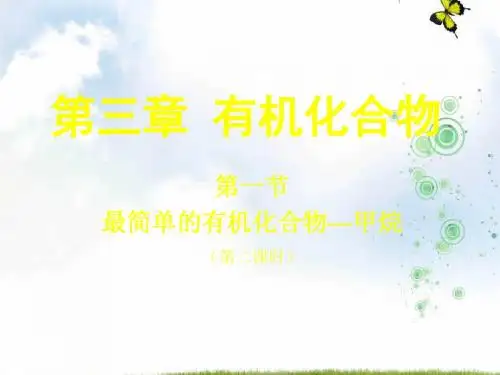 人教版高中化学必修二课件：3.1 甲烷(共9张PPT)