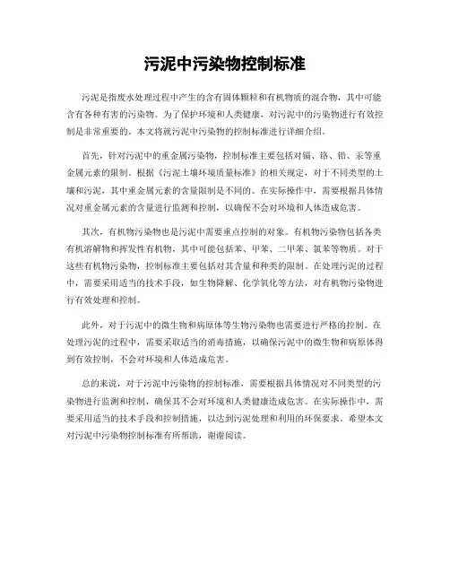 污泥中污染物控制标准
