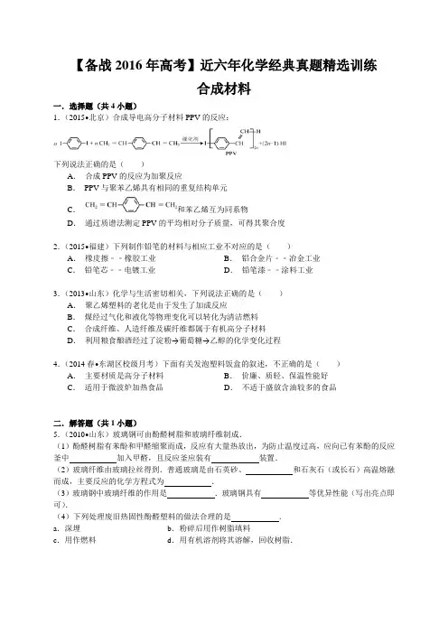 【备战2016年高考】近六年化学经典真题精选训练 合成材料 (含解析)