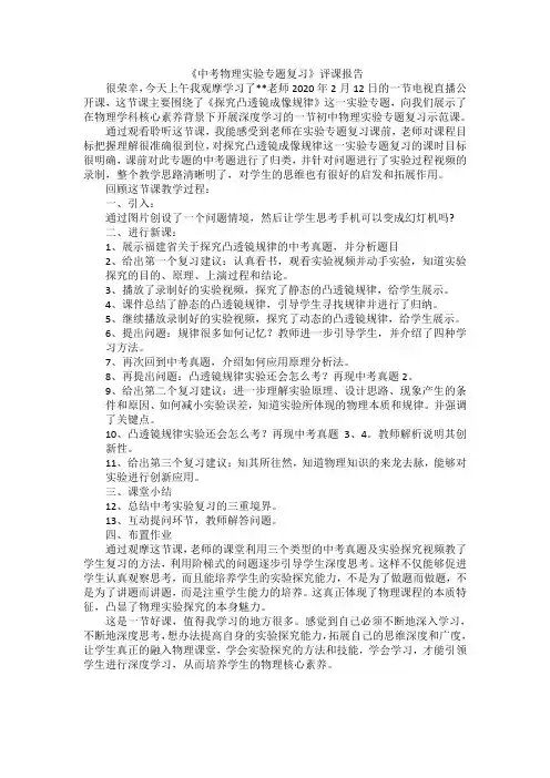 《中考物理实验专题复习》评课报告