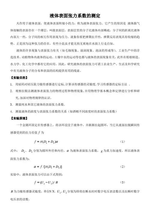 液体表面张力系数的测定