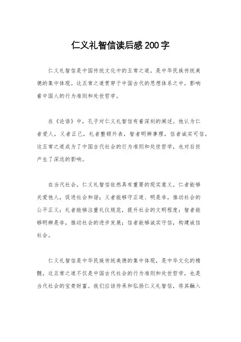 仁义礼智信读后感200字