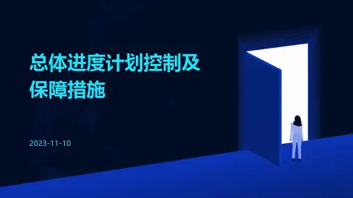 总体进度计划控制及保障措施