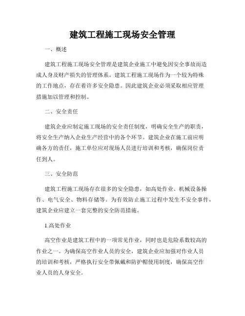 建筑工程施工现场安全管理