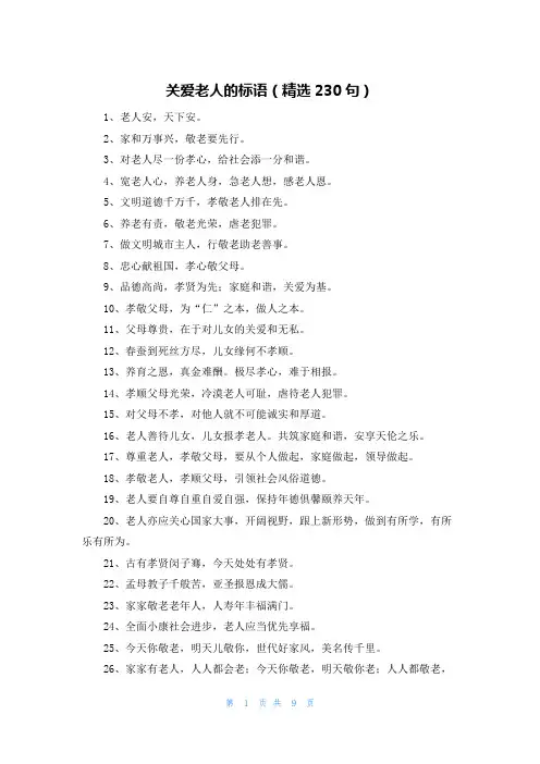 关爱老人的标语(精选230句)