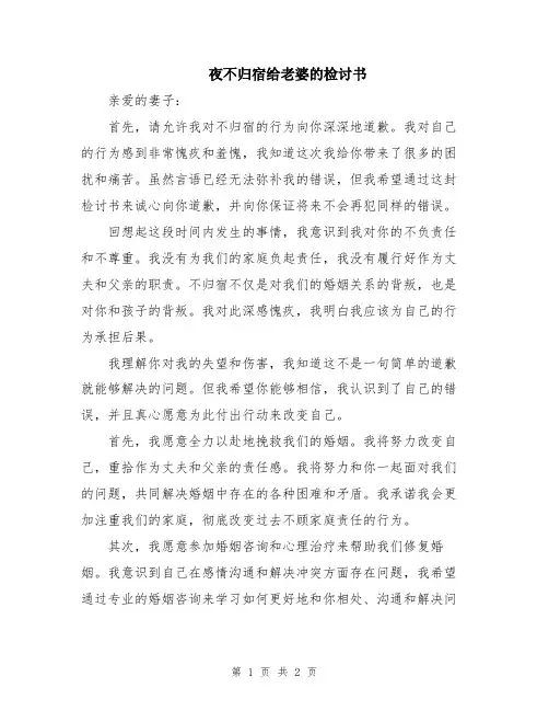 夜不归宿给老婆的检讨书