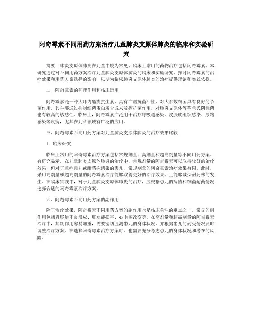 阿奇霉素不同用药方案治疗儿童肺炎支原体肺炎的临床和实验研究