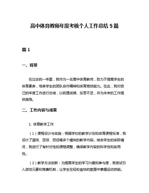 高中体育教师年度考核个人工作总结5篇