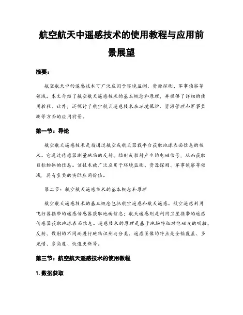 航空航天中遥感技术的使用教程与应用前景展望