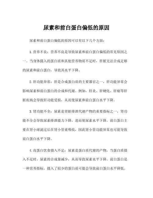 尿素和前白蛋白偏低的原因