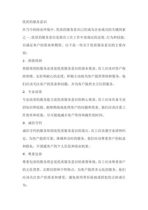 优质的服务意识