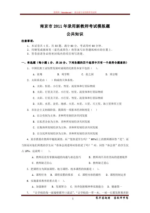 招教 教综 南京六城区 教师招聘模拟题 雷智慧 20111126