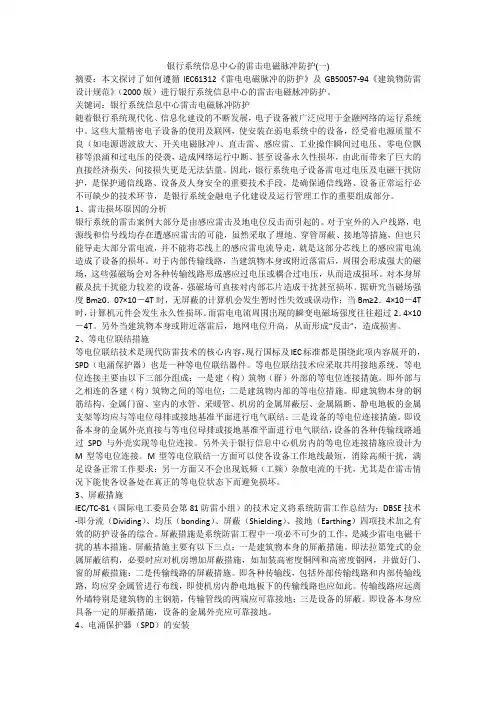银行系统信息中心的雷击电磁脉冲防护(一)