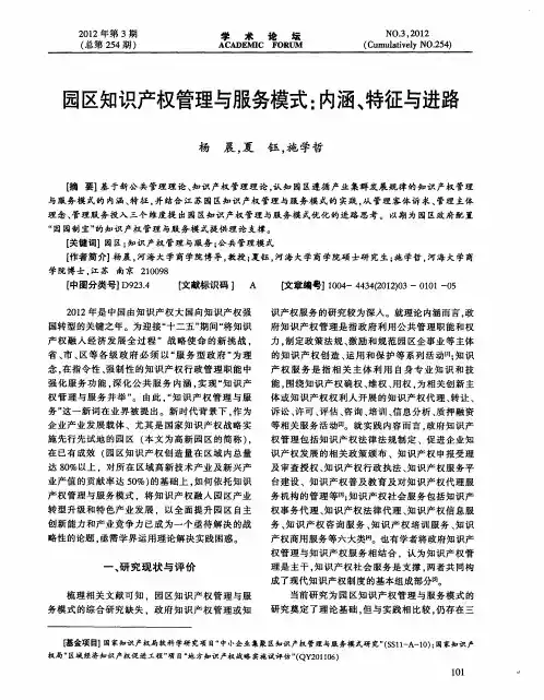 园区知识产权管理与服务模式：内涵、特征与进路
