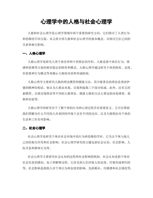 心理学中的人格与社会心理学