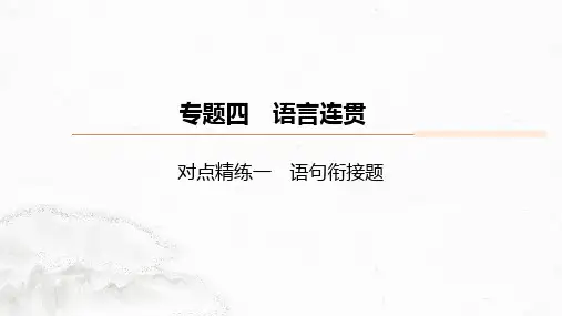 高考语文语句衔接题