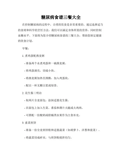 糖尿病食谱三餐大全