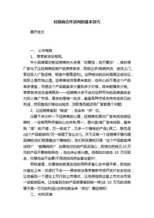 经销商合作谈判的基本技巧