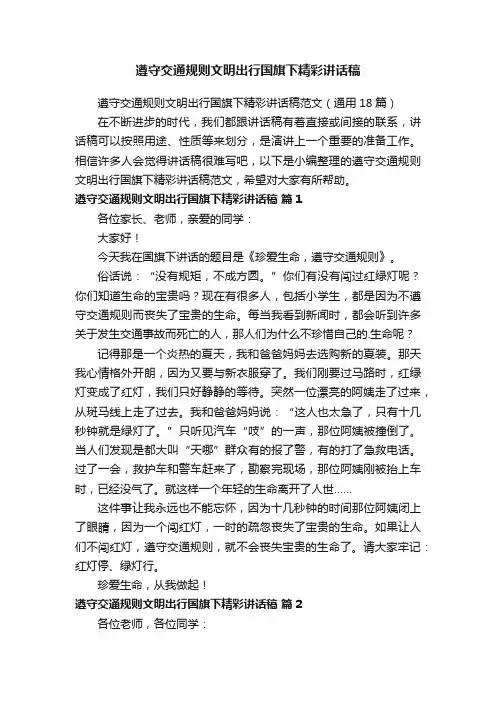 遵守交通规则文明出行国旗下精彩讲话稿范文（通用18篇）