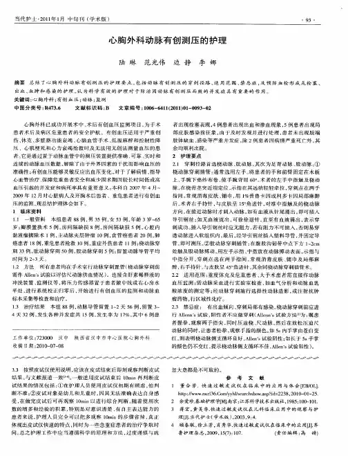 心胸外科动脉有创测压的护理