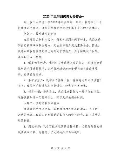 2023年三问四提高心得体会-