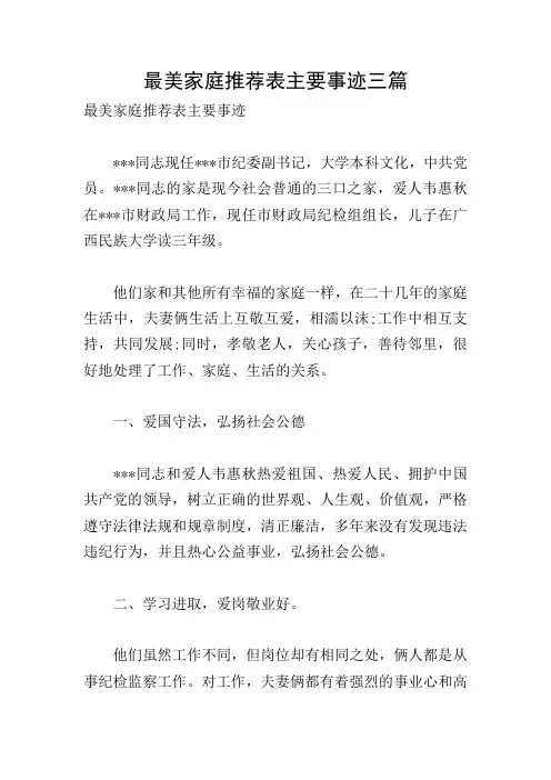 最美家庭推荐表主要事迹三篇