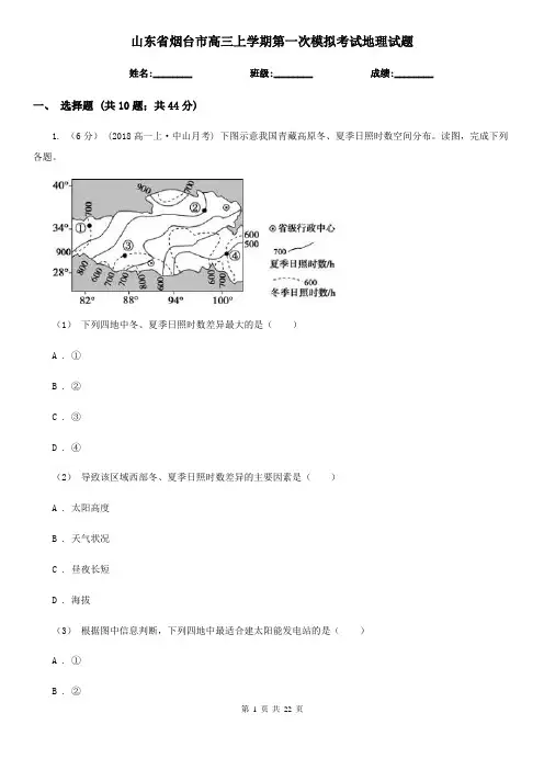 山东省烟台市高三上学期第一次模拟考试地理试题