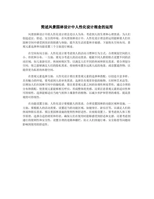 简述风景园林设计中人性化设计理念的运用
