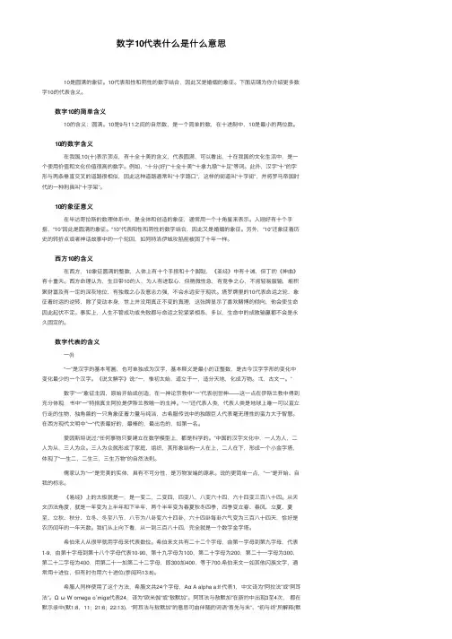 数字10代表什么是什么意思