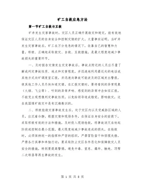 矿工自救应急方法(三篇)