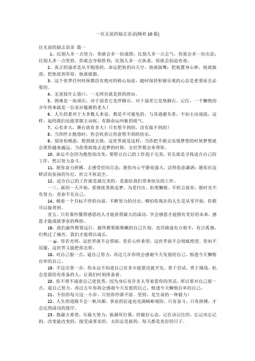 一往无前的励志语录(精彩10篇)
