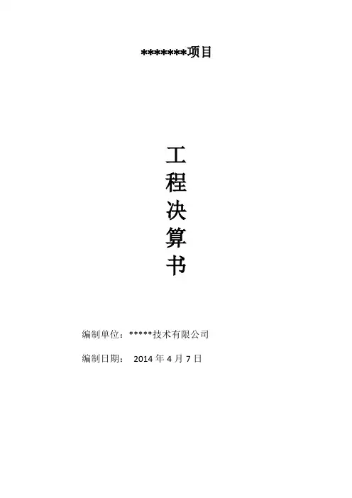 工程决算书(结算书)-模板