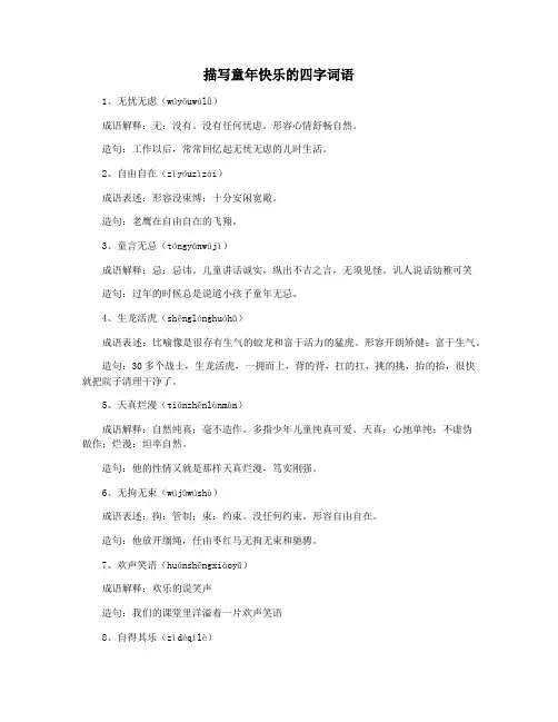 描写童年快乐的四字词语