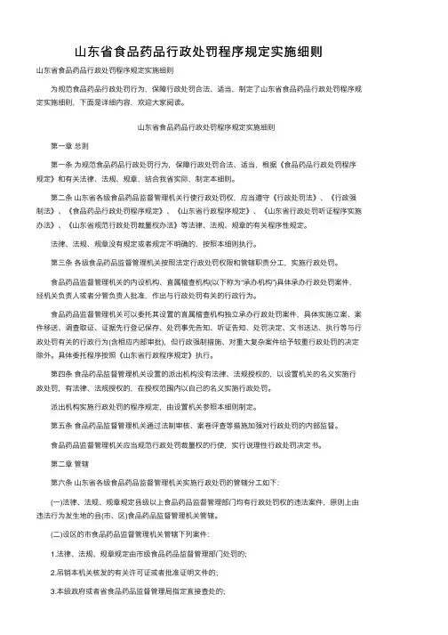 山东省食品药品行政处罚程序规定实施细则