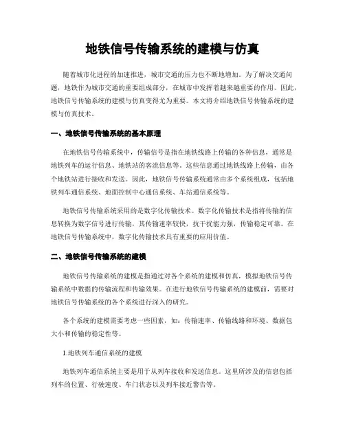 地铁信号传输系统的建模与仿真