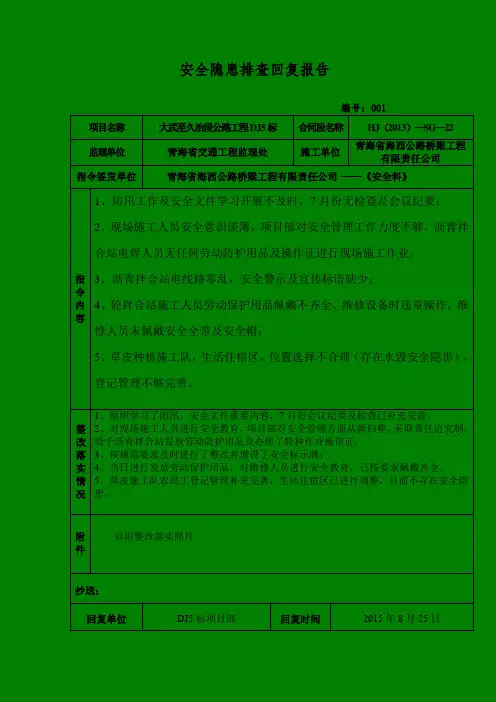 安全隐患排查回复报告