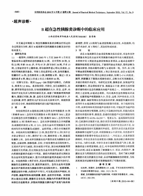 B超在急性胰腺炎诊断中的临床应用