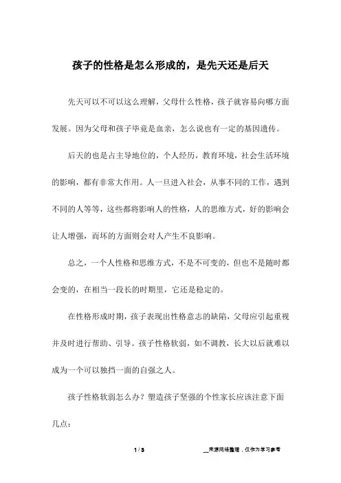 孩子的性格是怎么形成的,是先天还是后天