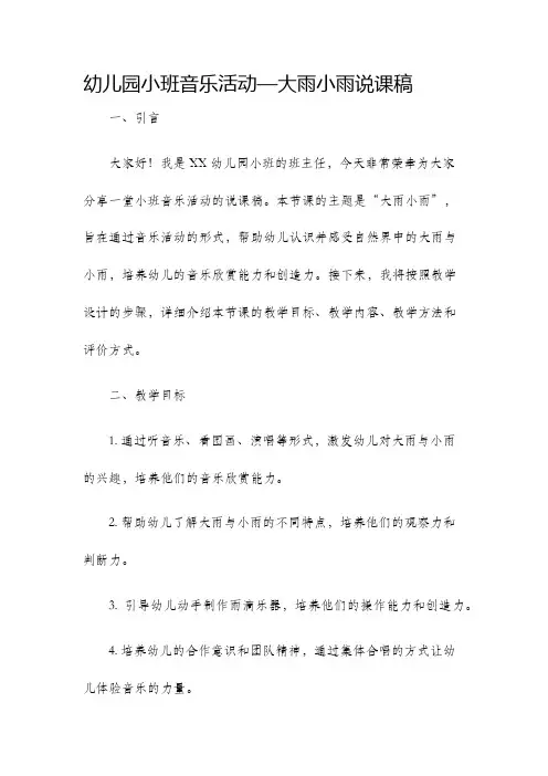 幼儿园小班音乐活动—大雨小雨说课稿