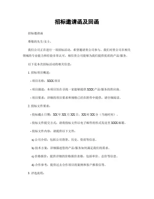 招标邀请函及回函