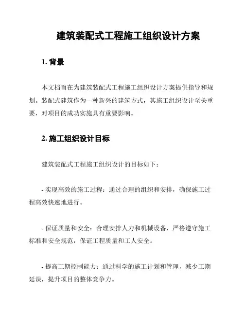 建筑装配式工程施工组织设计方案